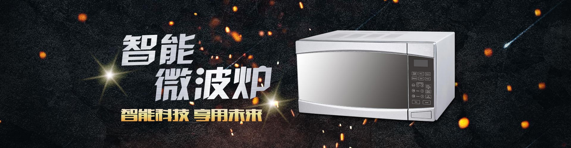 智能微波炉